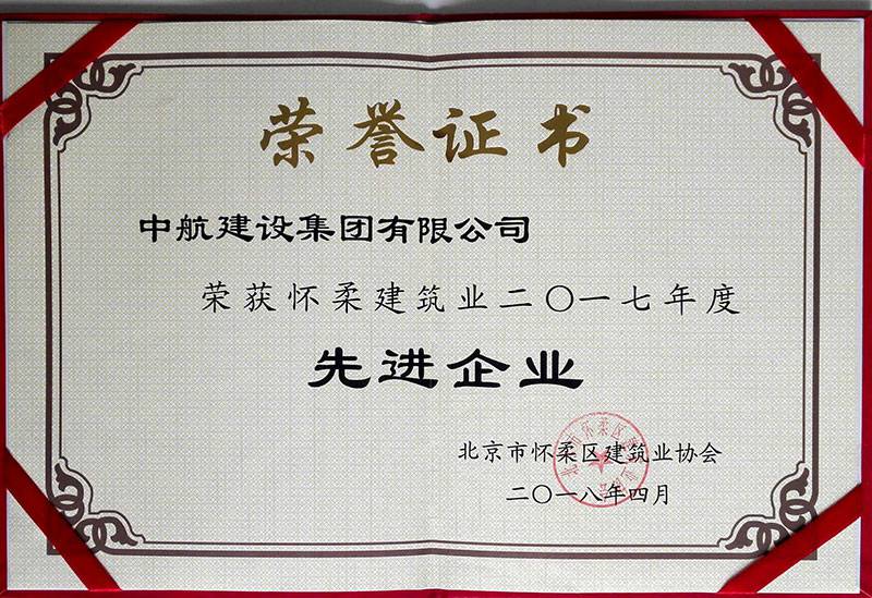 星空官网首页入口-星空(中国)荣获怀柔建筑业2017年度先进企业